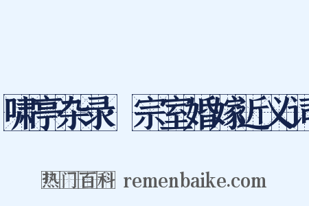 啸亭杂录·宗室婚嫁近义词是什么意思的图片